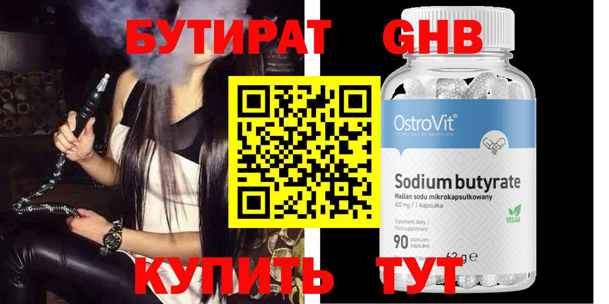 Бутират бутандиол  Вход с VPN  Кунгур 